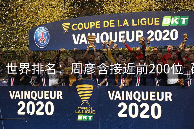 世界排名：周彦含接近前200位 确保欧巡参赛卡