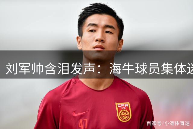 刘军帅含泪发声：海牛球员集体迷茫 九轮生死战誓与球迷共进退