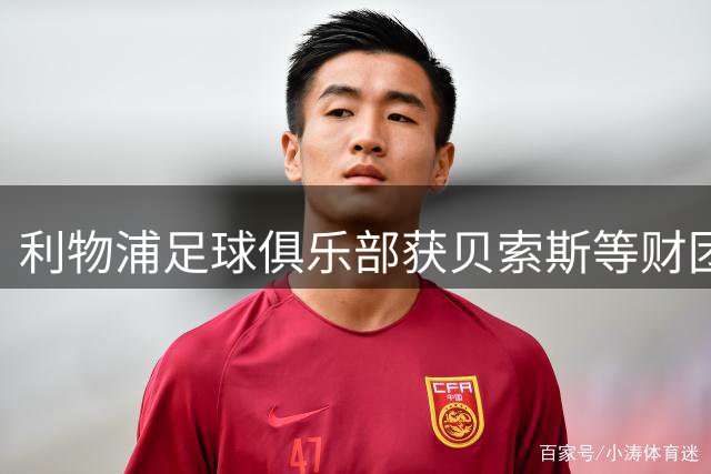 利物浦足球俱乐部获贝索斯等财团战略投资 估值超16亿英镑