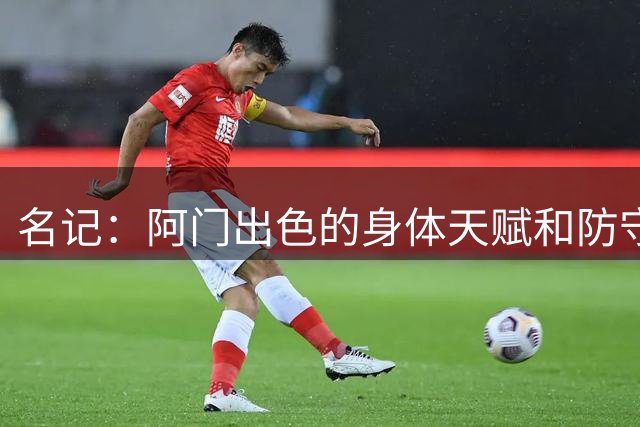 名记：阿门出色的身体天赋和防守让他的新合同在交易市场极具价值