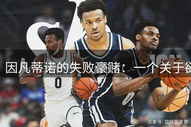 因凡蒂诺的失败豪赌：一个关于欲望的足球寓言