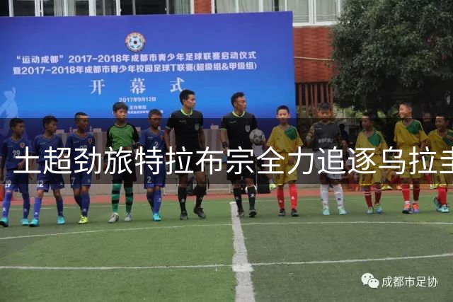 土超劲旅特拉布宗全力追逐乌拉圭前锋努涅斯
