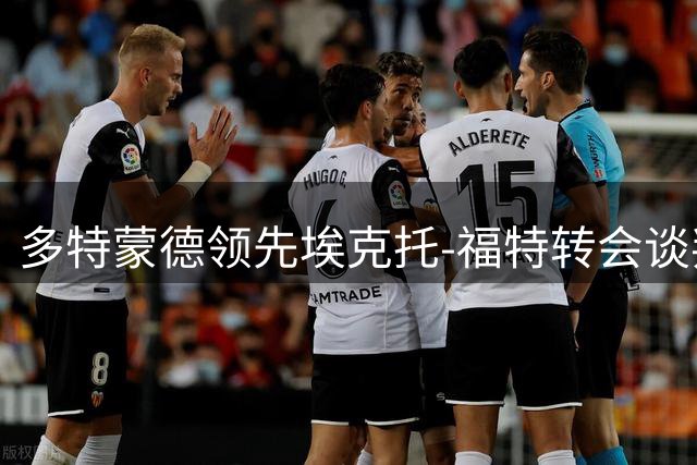 多特蒙德领先埃克托-福特转会谈判