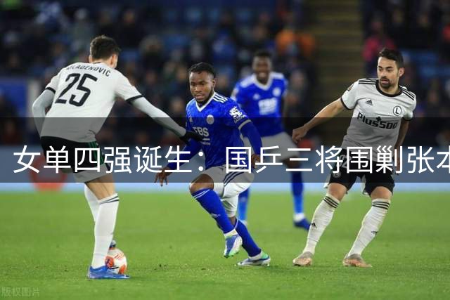 女单四强诞生：国乒三将围剿张本美和 附16日赛程
