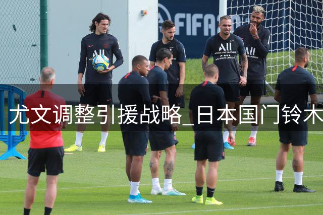 尤文调整引援战略 日本国门铃木彩艳或租借加盟