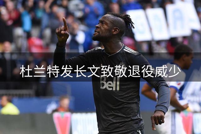 杜兰特发长文致敬退役威少