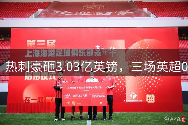 热刺豪砸3.03亿英镑，三场英超0进球，德泽尔比战术为何水土不服？