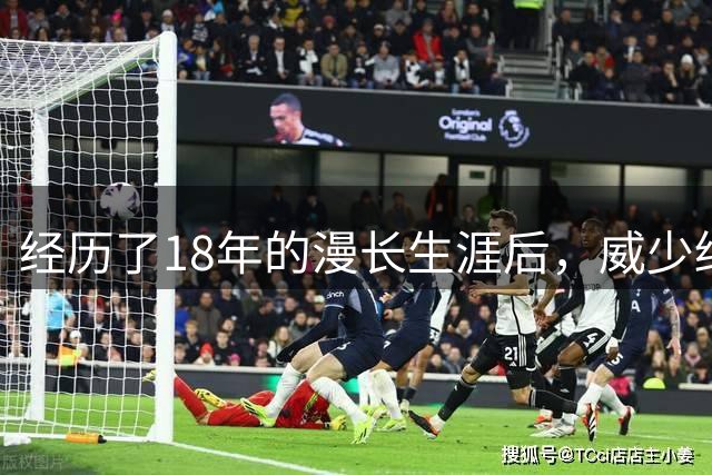 经历了18年的漫长生涯后，威少终于要结束他的职业生涯了？