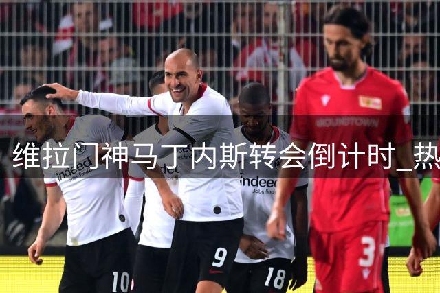 维拉门神马丁内斯转会倒计时 热刺成最热门下家