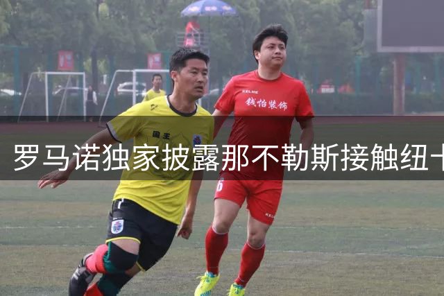 罗马诺独家披露那不勒斯接触纽卡求租沃尔特马德