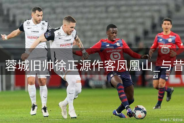 蓉城旧帅徐正源作客凤凰山 与昔日弟子亲切互动
