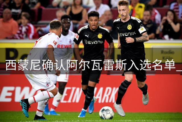 西蒙尼确认阿尔瓦雷斯入选名单 盛赞其职业态度