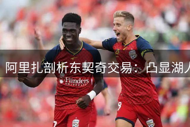 阿里扎剖析东契奇交易：凸显湖人引援优势