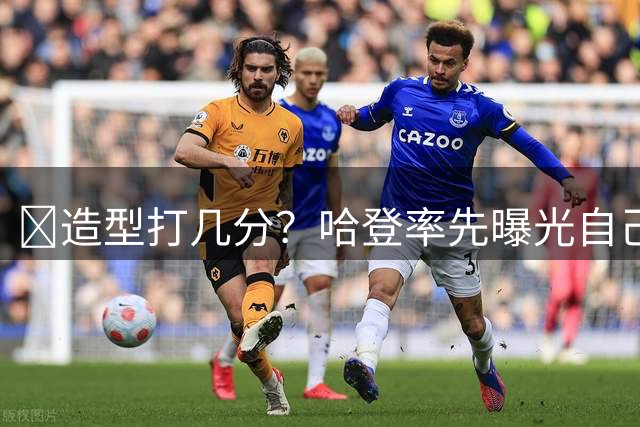 🐿造型打几分？哈登率先曝光自己的第11代签名鞋！